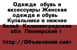 Одежда, обувь и аксессуары Женская одежда и обувь - Купальники и нижнее бельё. Калининградская обл.,Пионерский г.